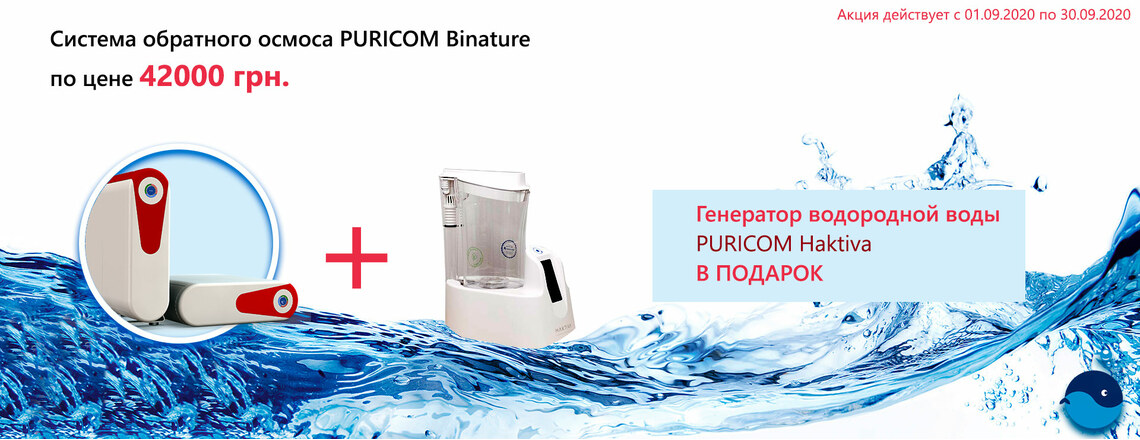 При покупке системы обратного осмоса Puricom Binature в подарок генератор водорода Puricom Haktiva