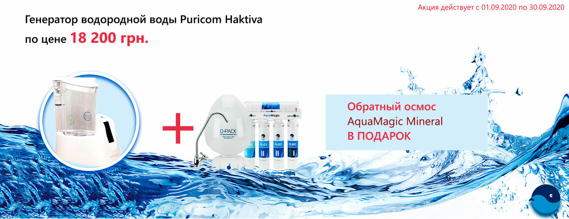 При покупке генератора водорода Puricom Haktiva в подарок фильтр обратного осмоса AquaMagic Mineral