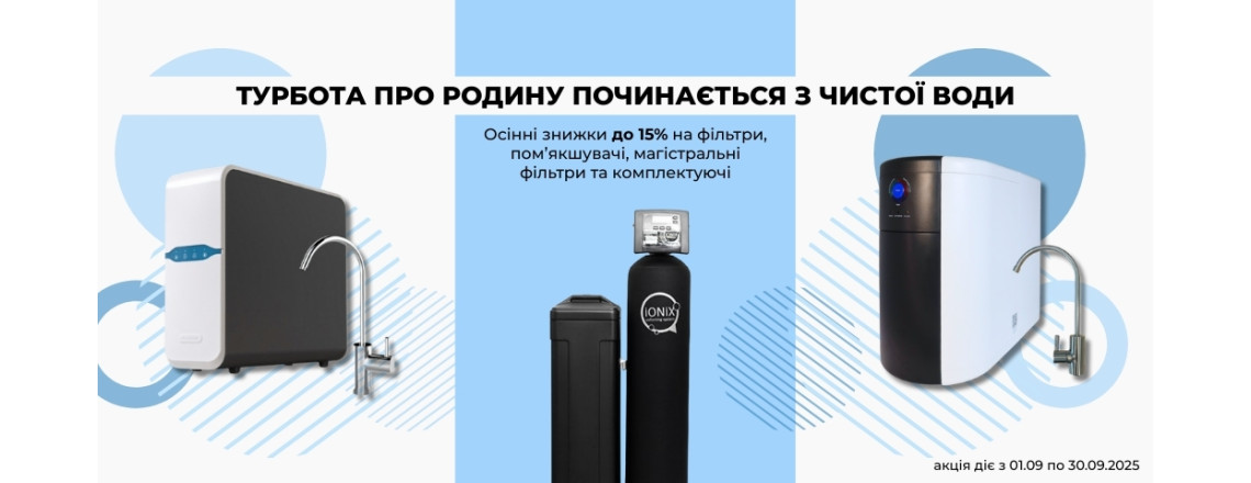 Забота о семье начинается с чистой воды