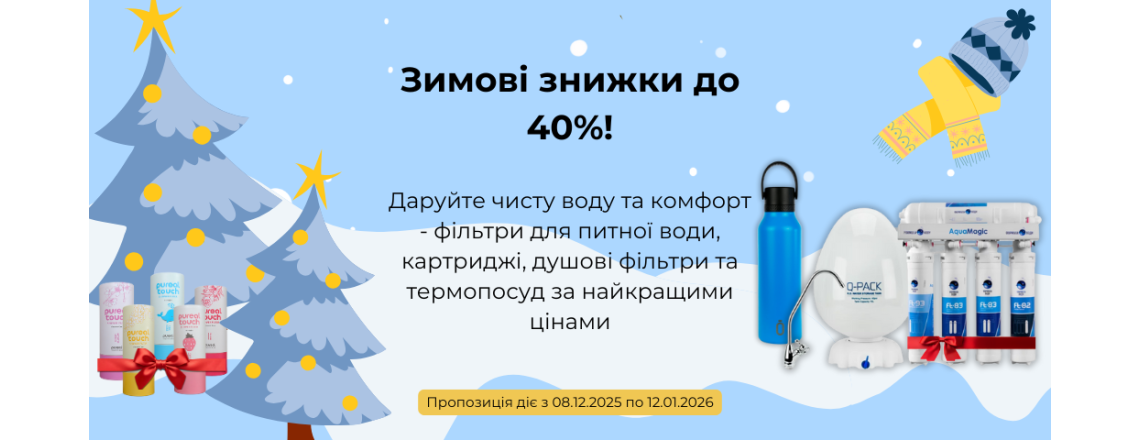 Зимові знижки до 40%