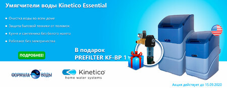При покупке умягчителя для воды Kinetico Essential в подарок фильтр механической очистки воды