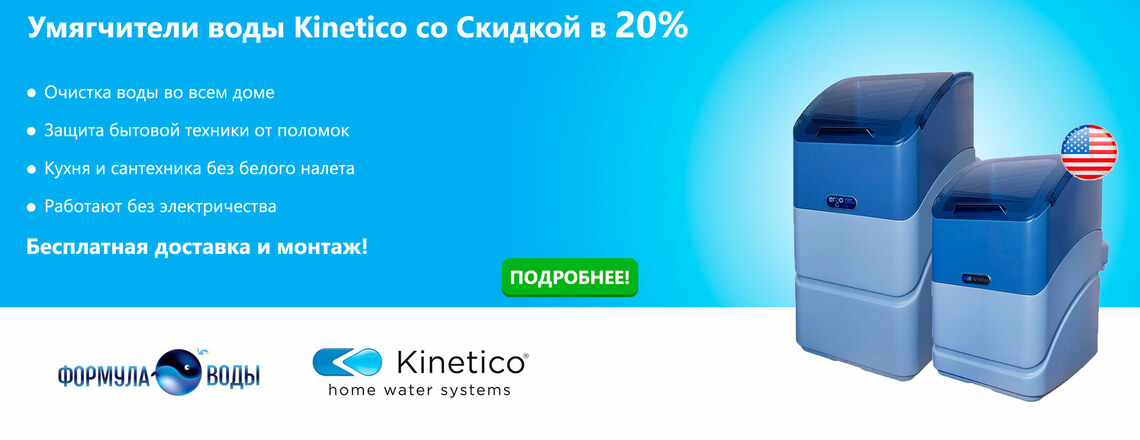 Умягчители воды Kinetico со скидкой 20%