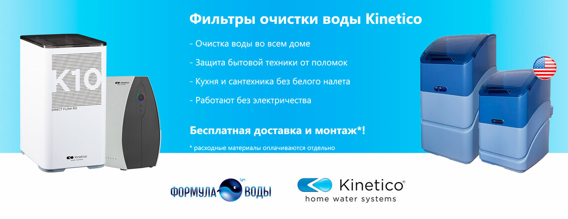 Монтаж и доставка фильтров для воды Kinetico Бесплатно!