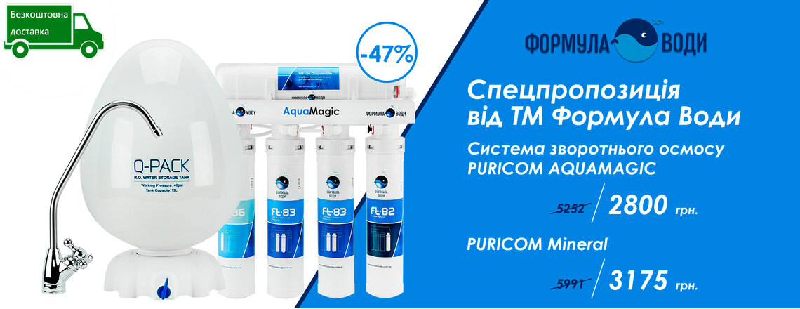 Супер скидка на фильтр обратного осмоса Puricom AquaMagic
