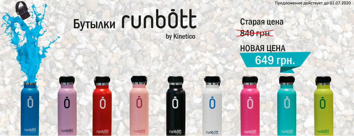 Бутылки для воды RUNBOTT BY KINETICO со скидкой!