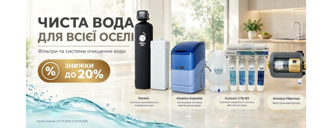 Чистая вода для всего дома