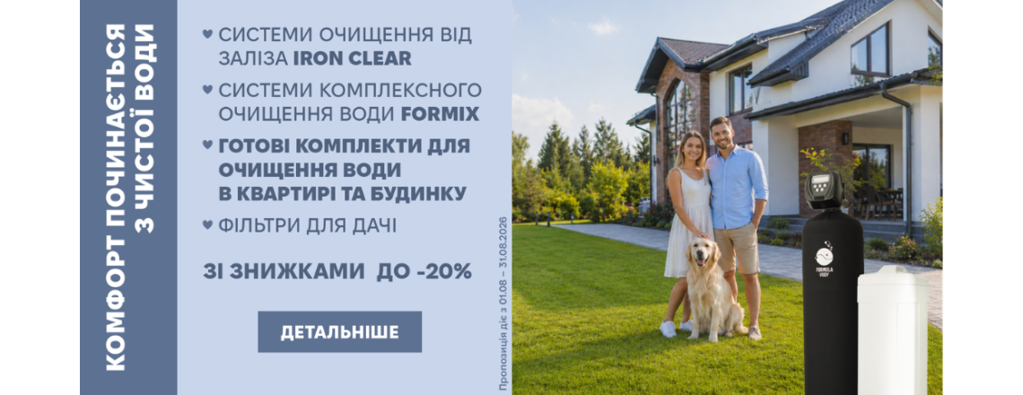Комфорт починається з чистої води Комфорт починається з чистої води