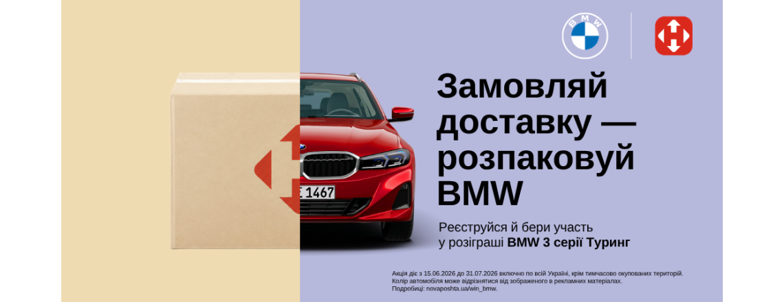 Заказывай доставку - распаковывай BMW! Акция от Новой почты Заказывай доставку - распаковывай BMW! Акция от Новой почты
