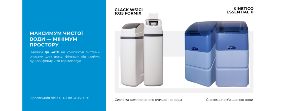 Чистая вода во всём доме до -40% в марте
