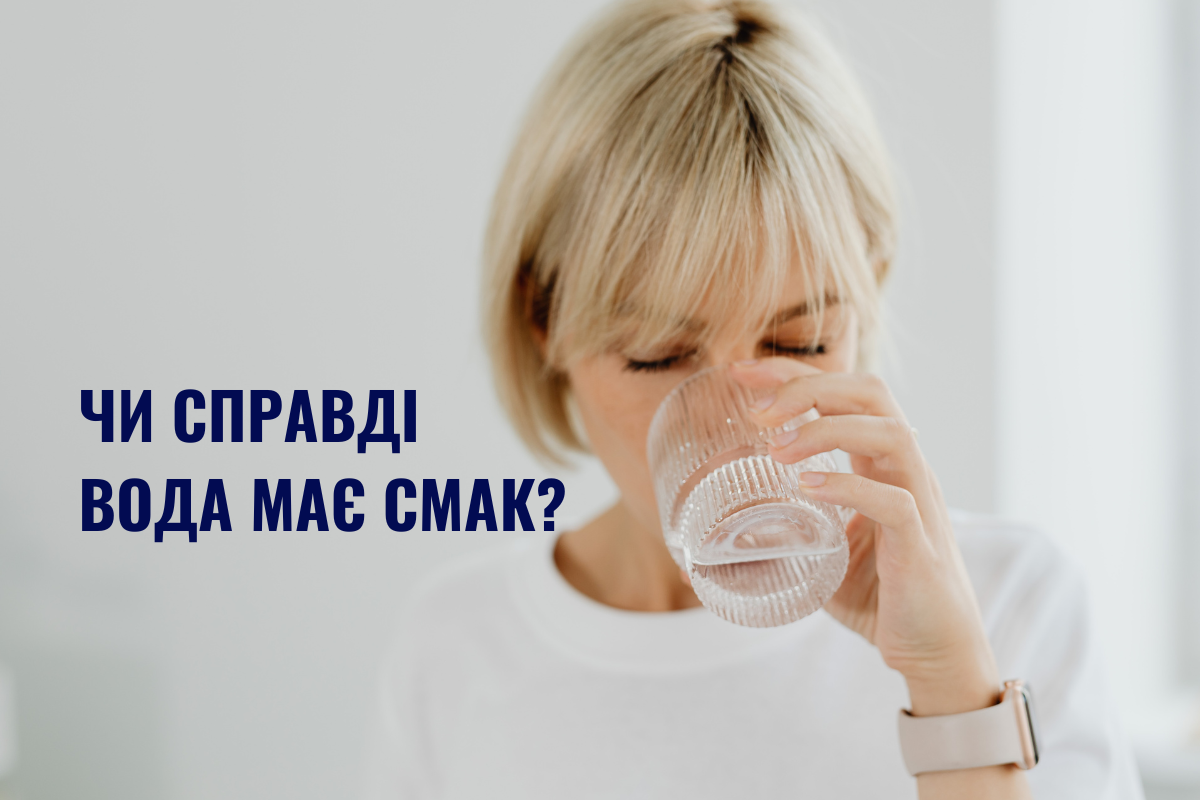 Чи справді вода має смак? Як система очищення впливає на органолептику води