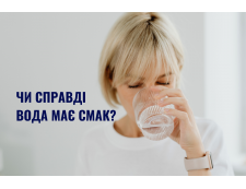 Чи справді вода має смак? Як система очищення впливає на органолептику води