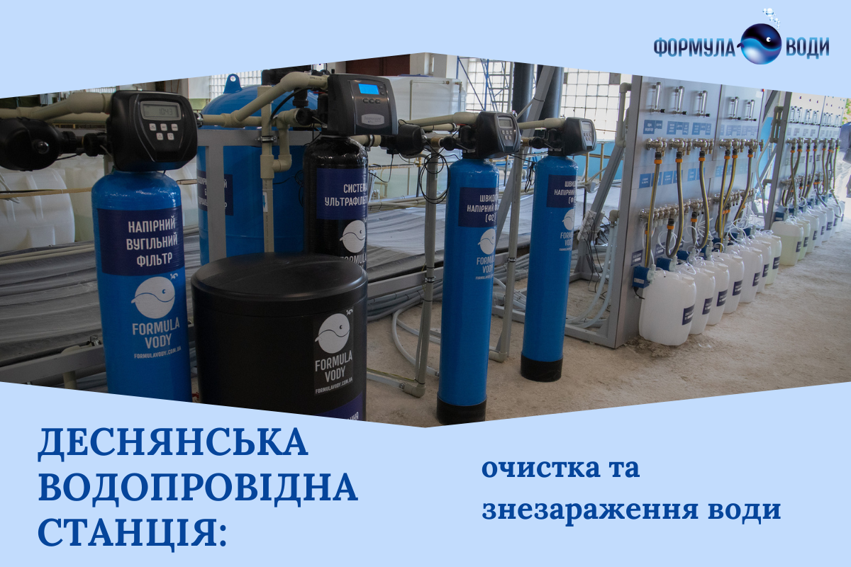 Деснянська водопровідна станція у Києві: пілотна установка очищення та знезараження води