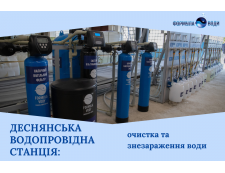 Деснянська водопровідна станція у Києві: пілотна установка очищення та знезараження води