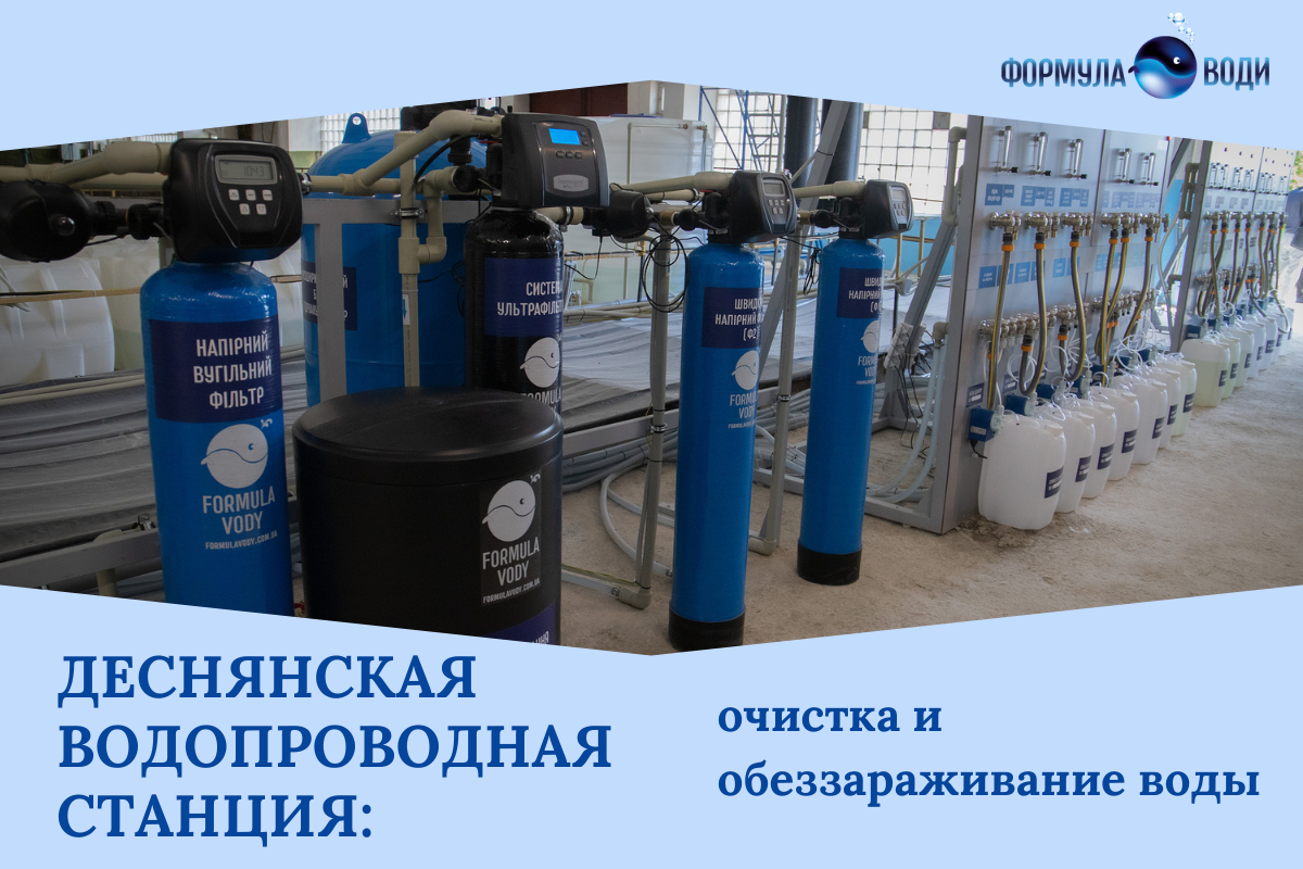 Деснянская водопроводная станция в Киеве: пилотная установка очистки и обеззараживания воды