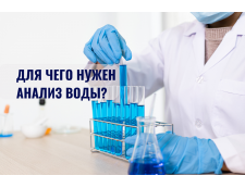 Зачем нужно делать анализ воды перед покупкой систем для очистки?