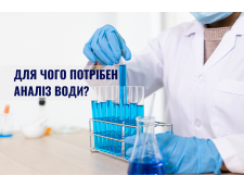 Для чого потрібно робити аналіз води перед покупкою систем для очищення? 