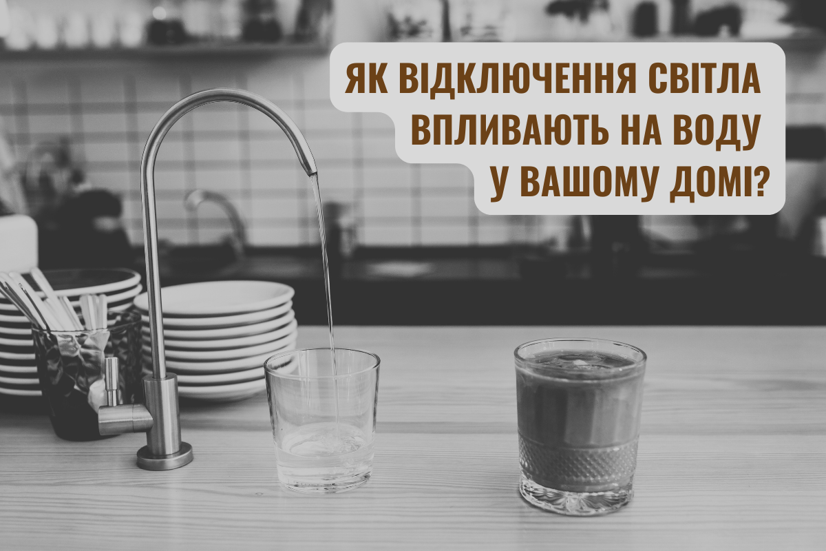 Вплив відключень світла на системи водопостачання та якість води