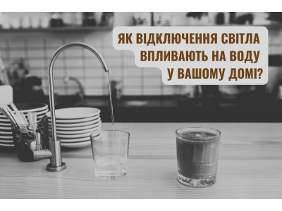 Вплив відключень світла на системи водопостачання та якість води