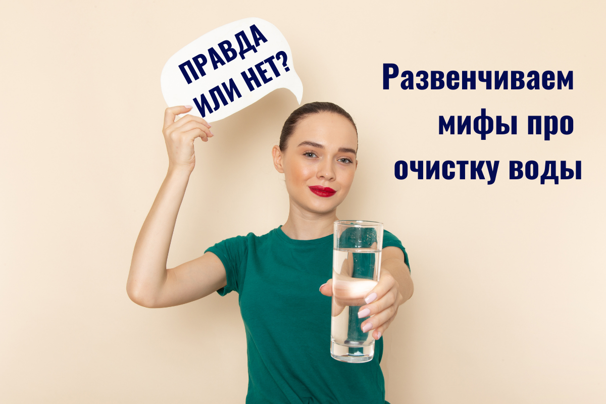 Развенчиваем мифы об очистке воды