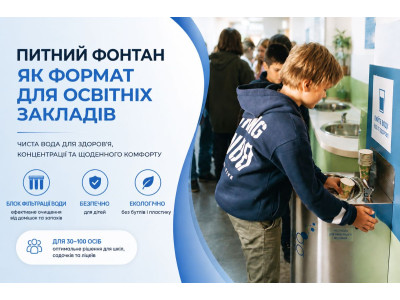 Очистка води в закладах освіти: практичний підхід до безпеки