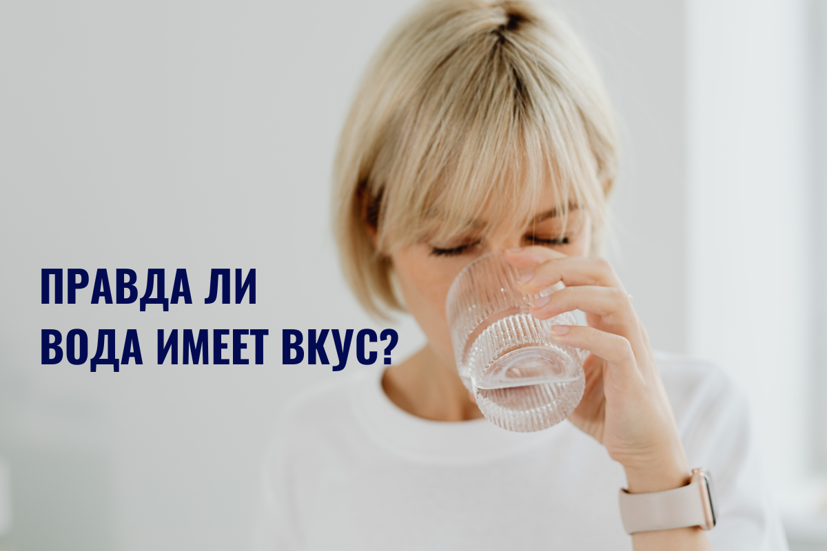 Правда ли вода имеет вкус? Как система очистки влияет на органолептику воды