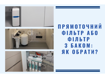 Прямоточний фільтр або фільтр з баком: у чому різниця та як обрати