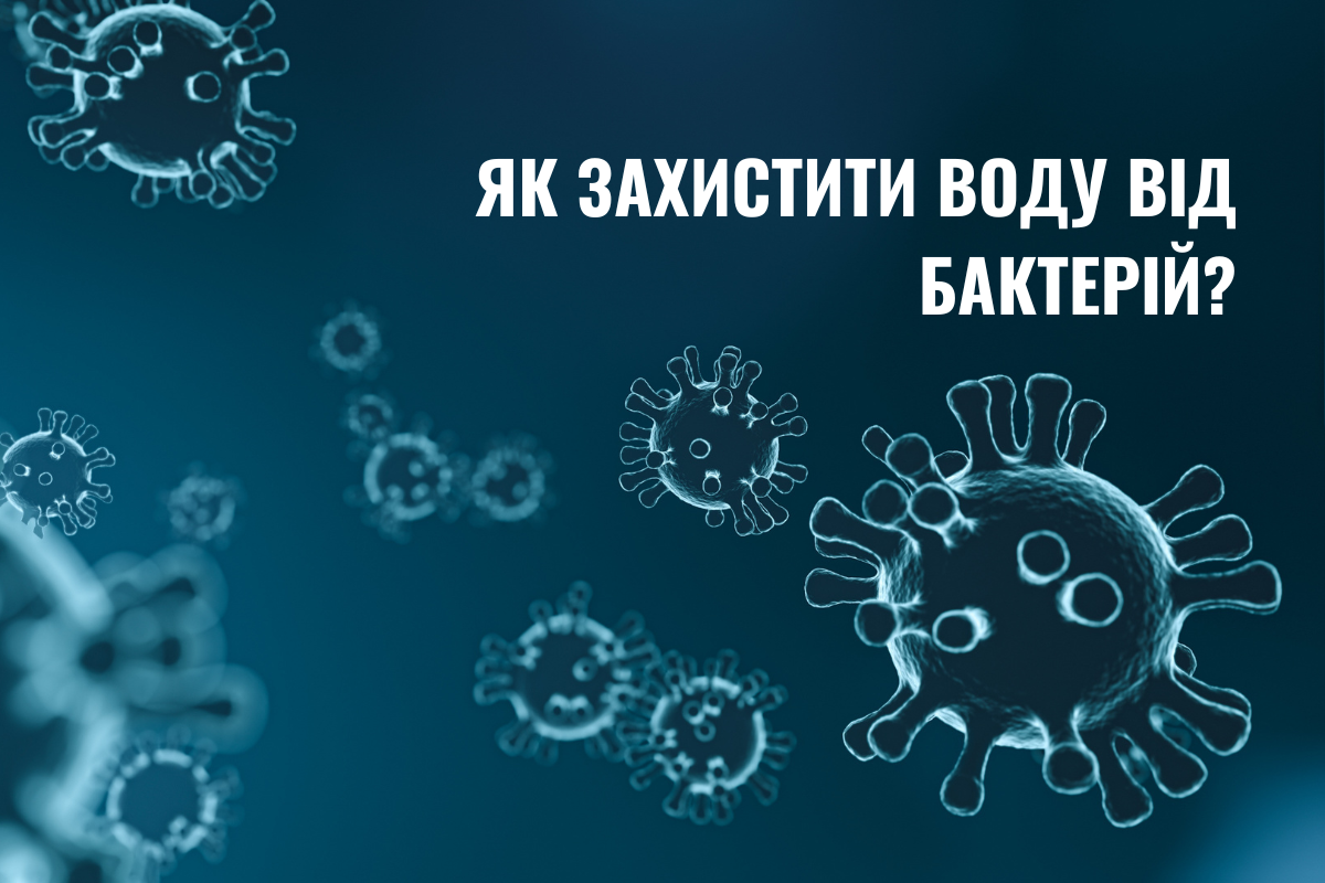 Ультрафіолетові лампи для води: надійний захист від бактерій