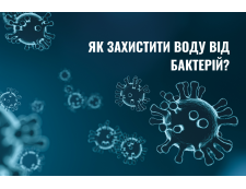 Ультрафіолетові лампи для води: надійний захист від бактерій