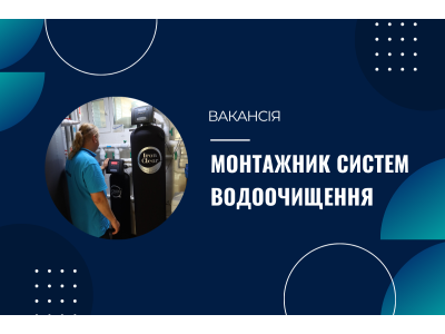 Вакансія монтажника систем водоочищення, м. Київ