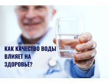 Вода и здоровье: как качество воды влияет на ваш организм и почему это важно