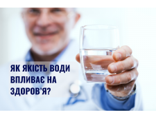 Вода і здоров’я: як якість води впливає на ваш організм і чому це важливо