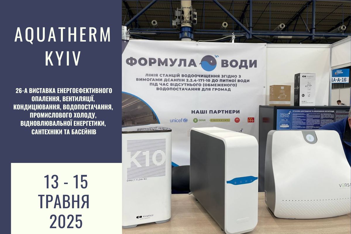 ІВІК Формула Води на Aquatherm 2025