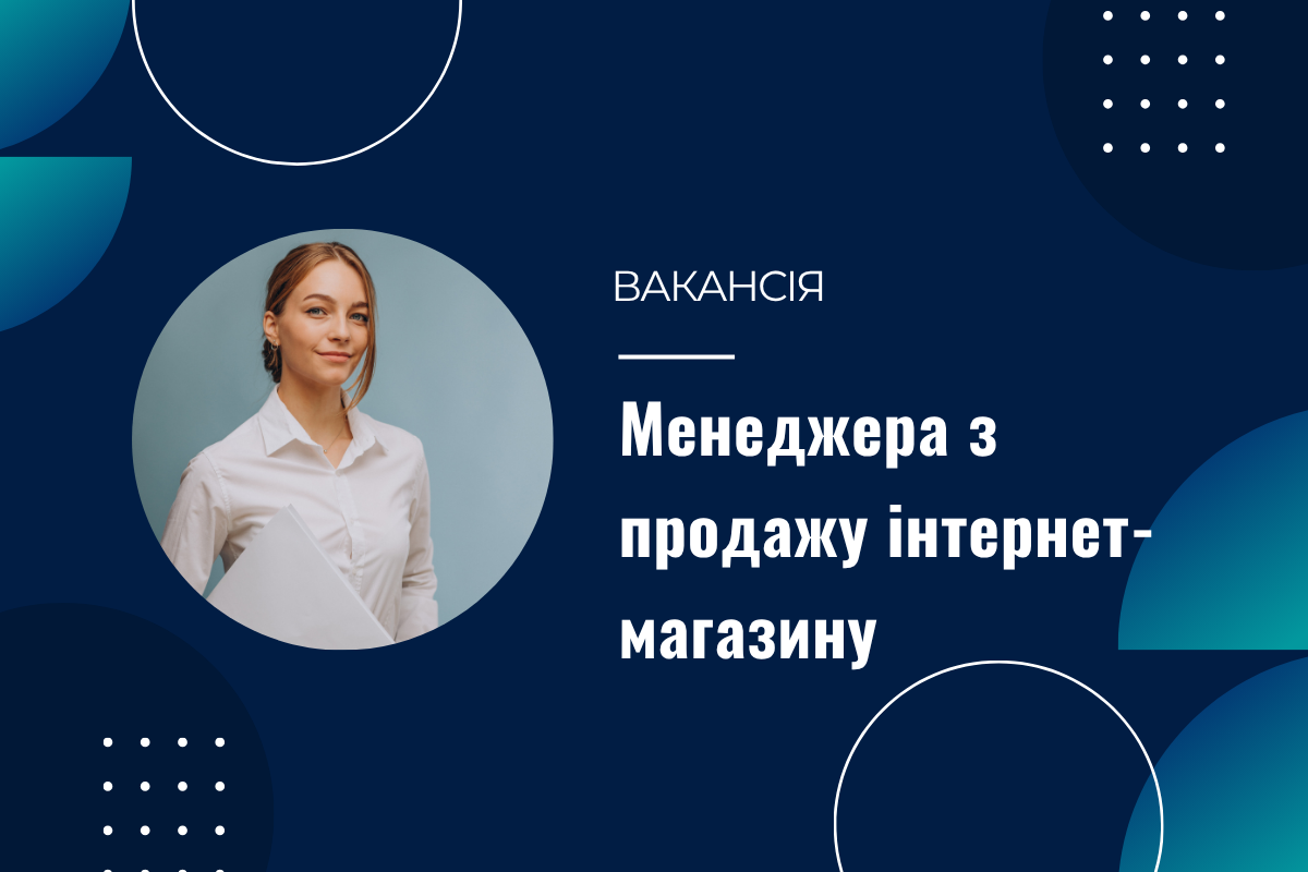 Вакансія менеджера з продажів інтернет-магазину