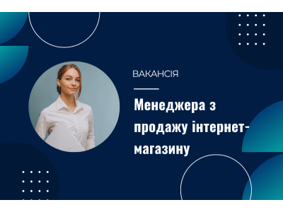 Вакансія менеджера з продажів інтернет-магазину