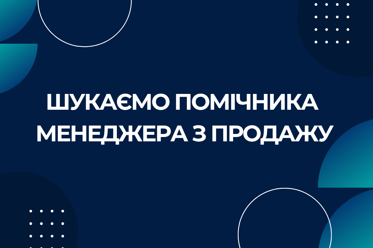 Вакансія помічника менеджера з продажу