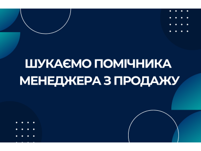 Вакансія помічника менеджера з продажу