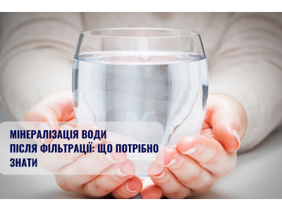 Готове рішення для мінералізації води та корекції pH