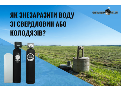 Очищення та знезараження води з колодязя або свердловини: як зробити воду безпечною для щоденного вживання