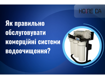 Як правильно обслуговувати комерційні системи водоочищення?