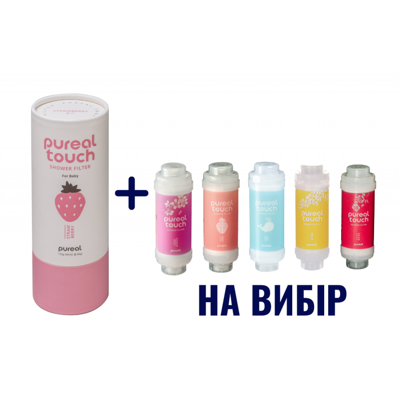 Фільтр для душу Pureal touch в подарунковій упаковці полуниця та другий на вибір (без упаковки)